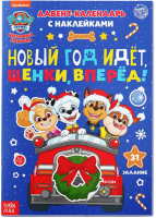

Книга адвент-календарь PAW Patrol, Новый год идет, щенки, вперед! С наклейками / 5092297