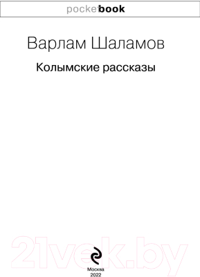 Книга Эксмо Колымские рассказы (Шаламов В.)