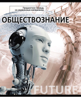

Тетрадь предметная Проф-Пресс, Обществознание Элементы знаний / 48-6416