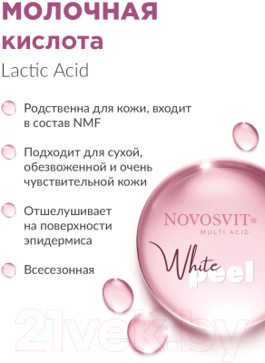 Сыворотка для лица Novosvit Пилинг С молочной и салициловой кислотами (25мл)