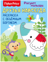 

Раскраска Fisher-Price, Рисуют малыши. Друзья навсегда / 284674