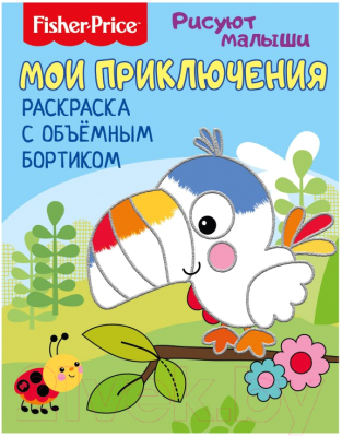 Изображение товара Раскраска Fisher-Price Рисуют малыши. Мои приключения / 284675