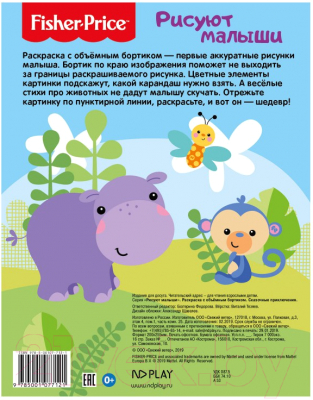 Изображение товара Раскраска Fisher-Price Рисуют малыши. Мои приключения / 284675