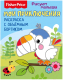 Миниатюра изображения товара Раскраска Fisher-Price Рисуют малыши. Мои приключения / 284675