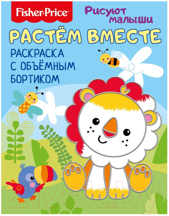 Раскраска Fisher-Price Рисуют малыши. Растем вместе / 284676
