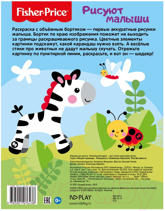 Раскраска Fisher-Price Рисуют малыши. Растем вместе / 284676 — фото 5
