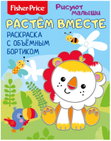 

Раскраска Fisher-Price, Рисуют малыши. Растем вместе / 284676