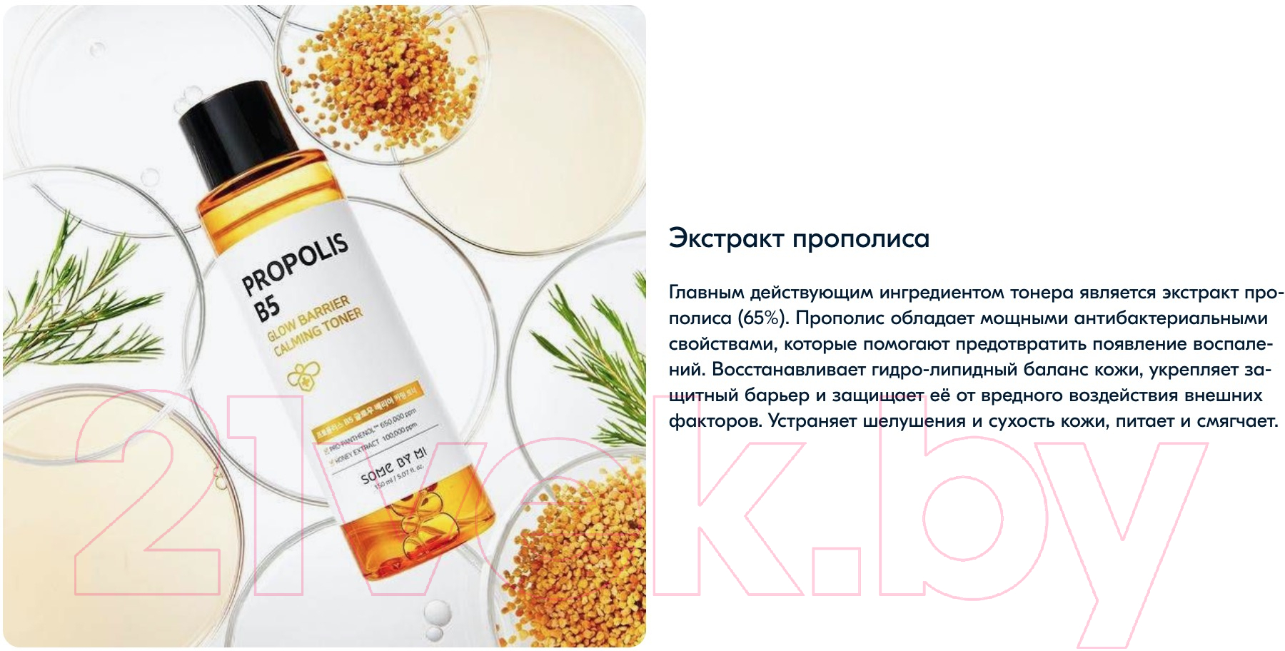 Тонер для лица Some By Mi Propolis B5 Glow Barrier Calming Toner