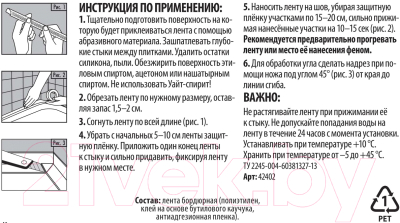 Лента бордюрная самоклеящаяся Аккурат Для раковин и ванн 38ммx3.35м (белый)