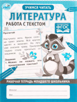 

Рабочая тетрадь Умка, Литература. Работа с текстом
