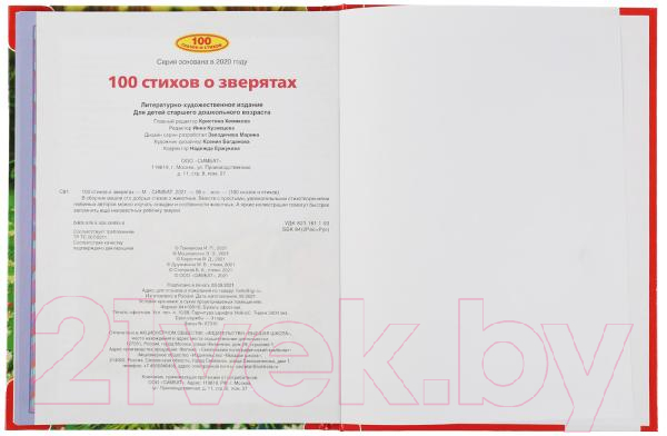 Художественная книга Умка 100 стихов о зверятах (Мошковская Э., Токмакова И., и др) — фото 2