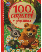 Книга Умка 100 стихов о зверятах (Мошковская Э., Токмакова И., и др) - 