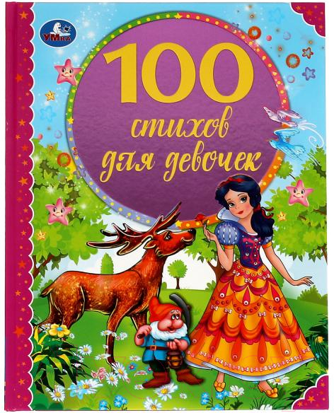 Художественная книга Умка 100 стихов для девочек (Мошковская Э., Токмакова И., и др)