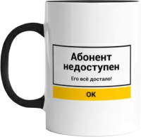 

Кружка Freesub, Абонент недоступен / 21191/211702Вл