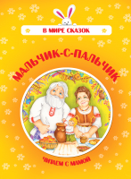 

Книга Харвест, В мире сказок. Мальчик-с-пальчик