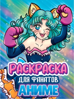 

Раскраска Проф-Пресс, Аниме