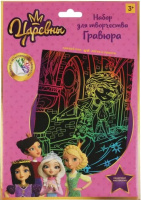 

Гравюра MultiArt, Царевны / SCRATCHART-CLR-TSR1