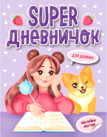 

Дневничок Проф-Пресс, Для девочек с наклейками / 9785378338061