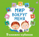 Набор развивающих книг Робинс Мир вокруг меня - 