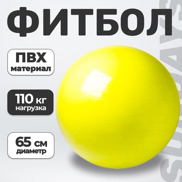 Фитбол гладкий Sundays Fitness IR97402-65 (желтый)