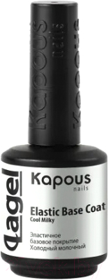 База для гель-лака Kapous Lagel Elastic Base Coat Холодный молочный / 2949  (15мл)