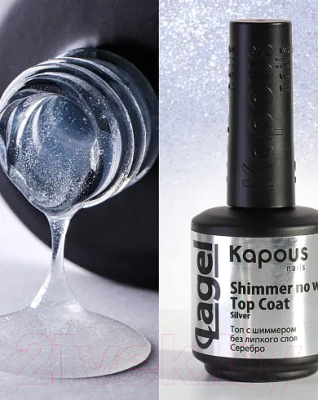 Топ для гель-лака Kapous Lagel Shimmer no wipe Top Coat Silver / 2950  (15мл)