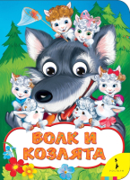 

Книга Росмэн, Волк и козлята