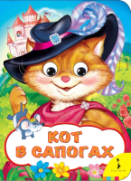 

Книга Росмэн, Кот в сапогах