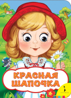 

Книга Росмэн, Красная шапочка
