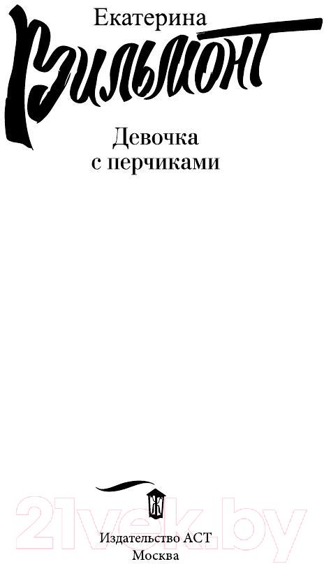 Художественная книга АСТ Девочка с перчиками (Вильмонт Е.) — фото 3