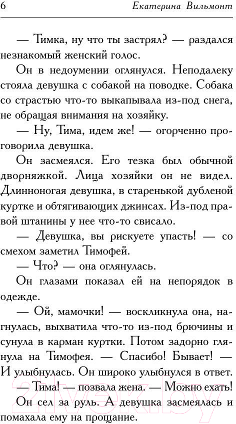 Художественная книга АСТ Девочка с перчиками (Вильмонт Е.) — фото 6