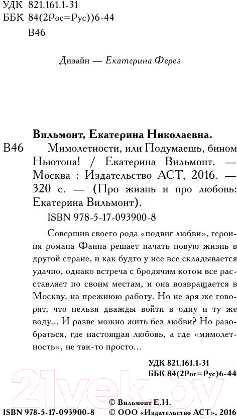 Художественная книга АСТ Мимолетности, или Подумаешь, бином Ньютона (Вильмонт Е.) — фото 4