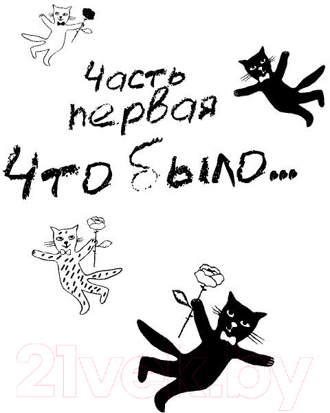 Художественная книга АСТ Мимолетности, или Подумаешь, бином Ньютона (Вильмонт Е.) — фото 5