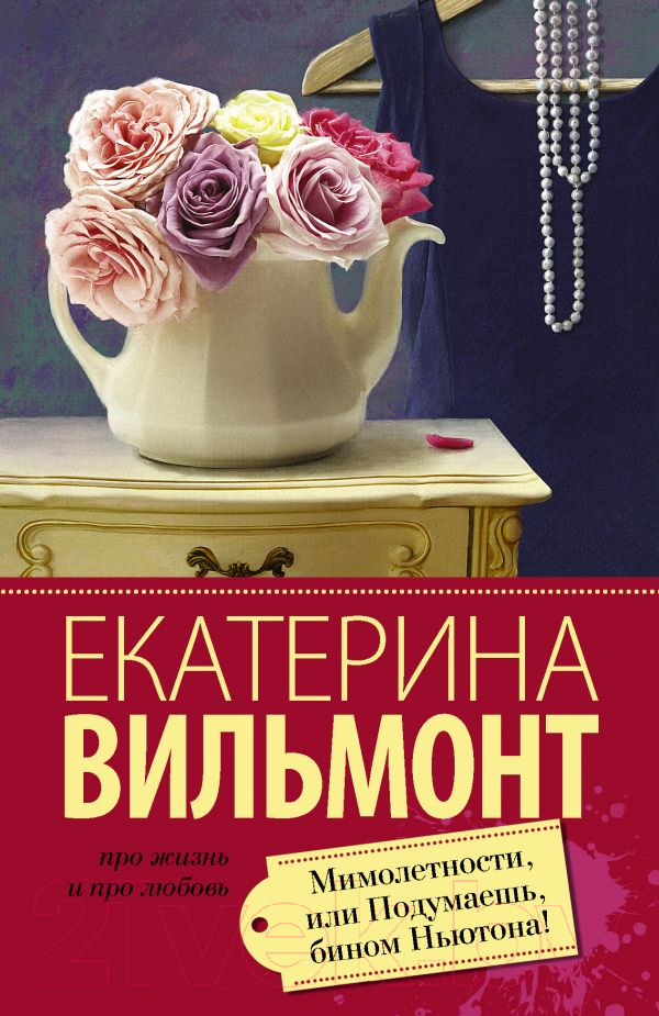 Художественная книга АСТ Мимолетности, или Подумаешь, бином Ньютона (Вильмонт Е.) — фото 1