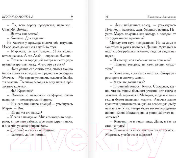 Художественная книга АСТ Подсолнухи зимой или Крутая дамочка 2 (Вильмонт Е.) — фото 4
