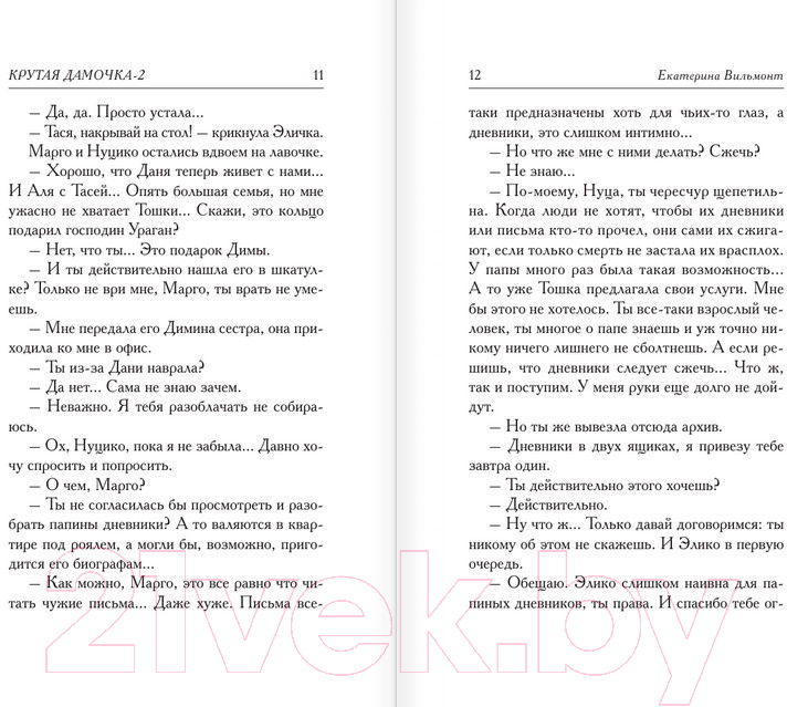 Художественная книга АСТ Подсолнухи зимой или Крутая дамочка 2 (Вильмонт Е.) — фото 5