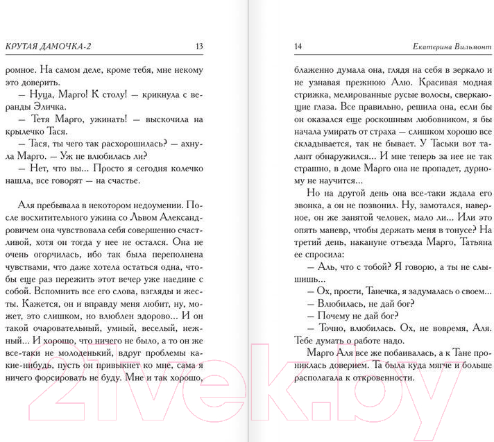 Художественная книга АСТ Подсолнухи зимой или Крутая дамочка 2 (Вильмонт Е.) — фото 6