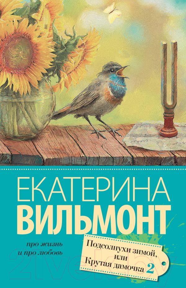 Художественная книга АСТ Подсолнухи зимой или Крутая дамочка 2 (Вильмонт Е.) — фото 1