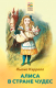 Книга Эксмо Алиса в Стране чудес (Кэрролл Л.) - 