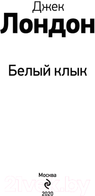 Книга Эксмо Белый клык (Лондон Дж.)