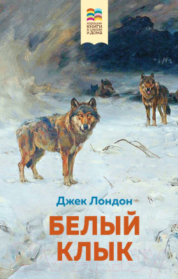 Книга Эксмо Белый клык (Лондон Дж.)