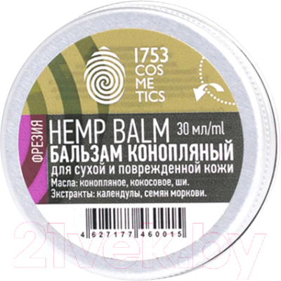 Бальзам для тела 1753 Cosmetics Hemp Balm Конопляный фрезия (30мл)