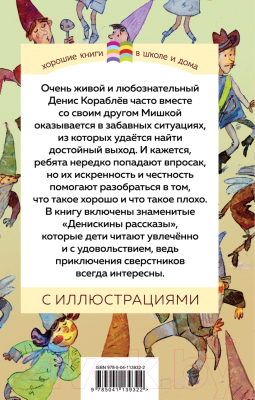 Книга Эксмо Денискины рассказы / 9785041139322 (Драгунский В.Ю.)