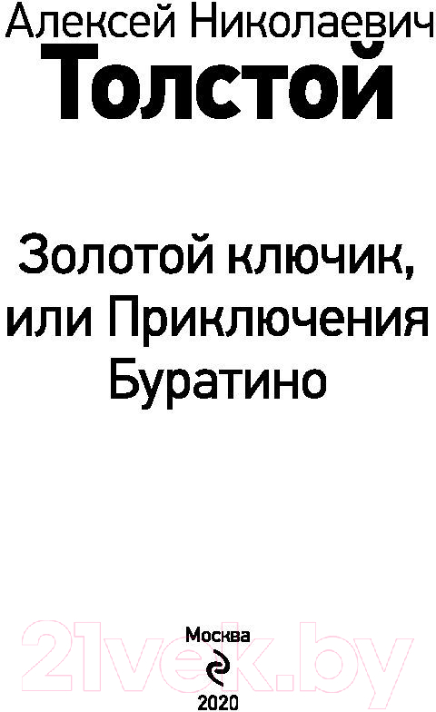 Художественная книга Эксмо Золотой ключик, или Приключения Буратино (Толстой А.) — фото 2