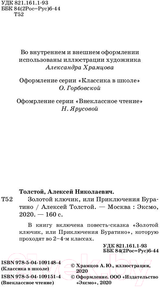 Художественная книга Эксмо Золотой ключик, или Приключения Буратино (Толстой А.) — фото 3