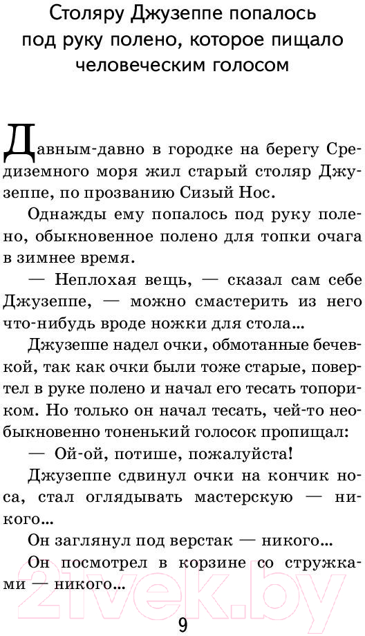 Художественная книга Эксмо Золотой ключик, или Приключения Буратино (Толстой А.) — фото 6