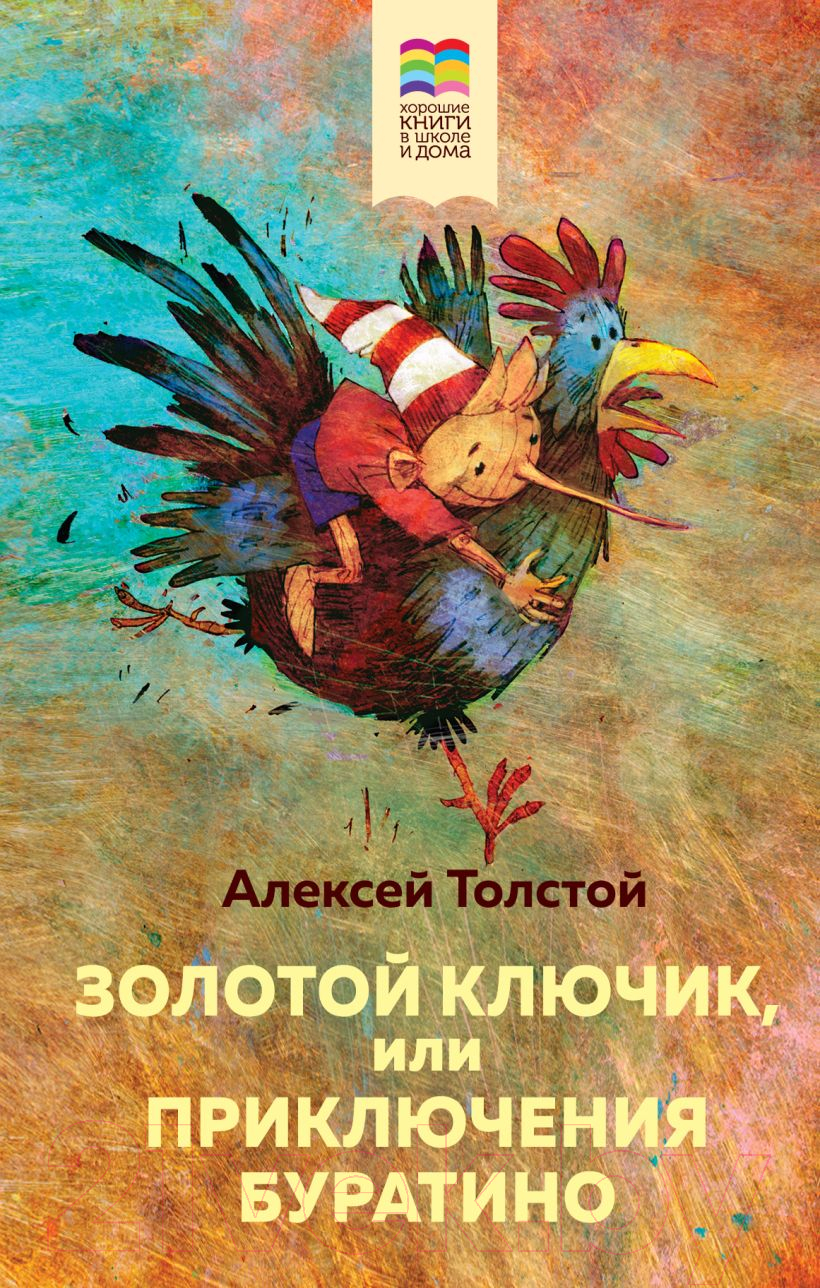 Художественная книга Эксмо Золотой ключик, или Приключения Буратино (Толстой А.)