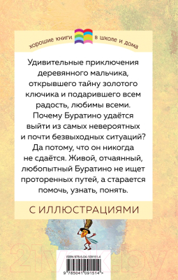 Книга Эксмо Золотой ключик, или Приключения Буратино (Толстой А.)