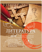 

Тетрадь предметная PROFIT, Литература Эко-серия / 36-6324