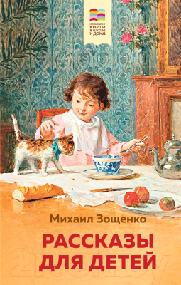 Книга Эксмо Рассказы для детей (Зощенко М.)